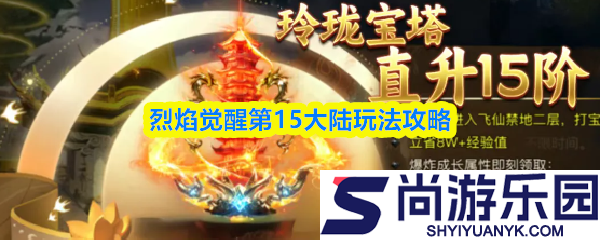 烈焰觉醒第15大陆怎么玩