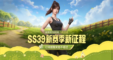 和平精英 SS39 赛季持续时间详解:SS39 赛季什么时候结束?