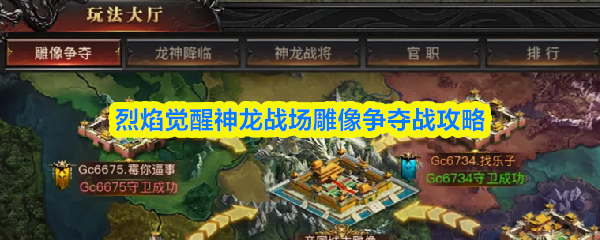 【烈焰觉醒神龙战场雕像争夺战怎么玩】烈焰觉醒神龙战场雕像争夺战攻略