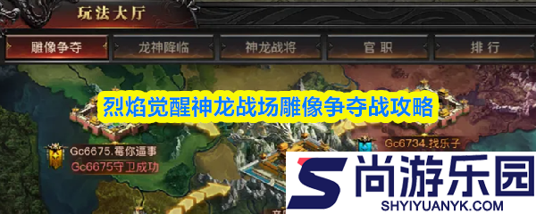 烈焰觉醒神龙战场雕像争夺战怎么玩
