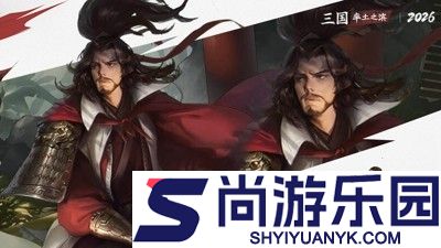 率土之滨2026最强t0阵容