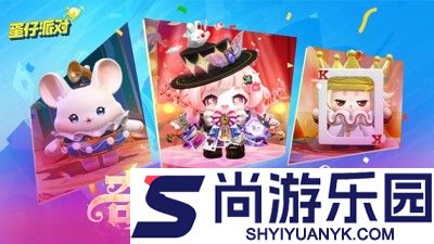 蛋仔派对兑换码永久生效合集