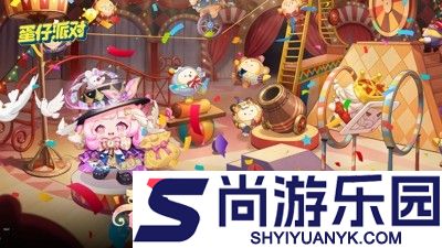 蛋仔派对兑换码永久生效合集