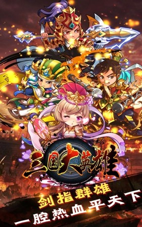 三国大英雄礼包码合集