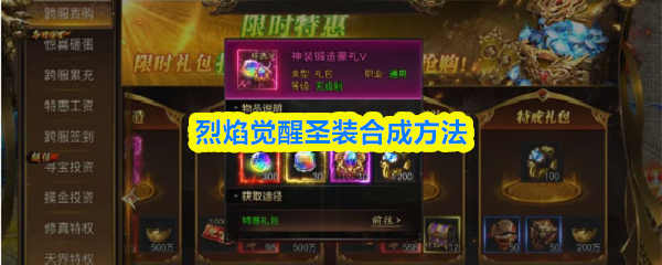 烈焰觉醒圣装怎么合成:烈焰觉醒圣装合成方法