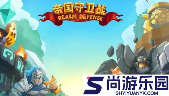 帝国守卫战最好用的三个英雄是谁