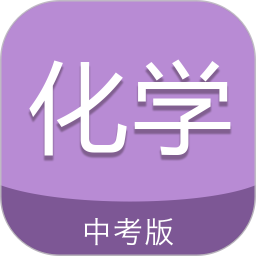 中考化学通app最新