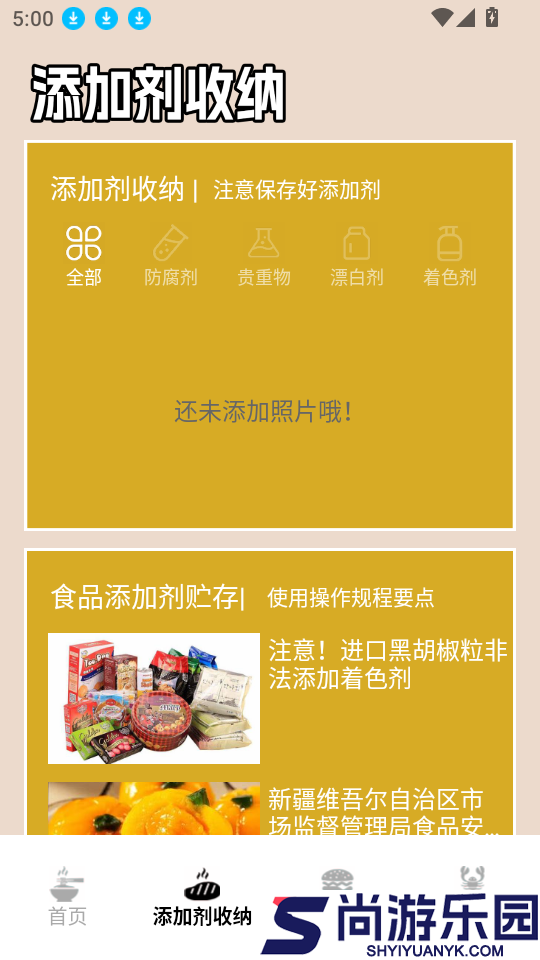 食品添加剂加点料app下载