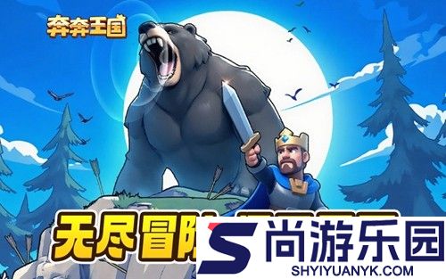 奔奔王国app下载官网