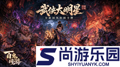 武侠大明星攻略阵容搭配推荐