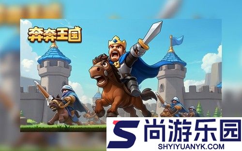 奔奔王国无限钻石版最新