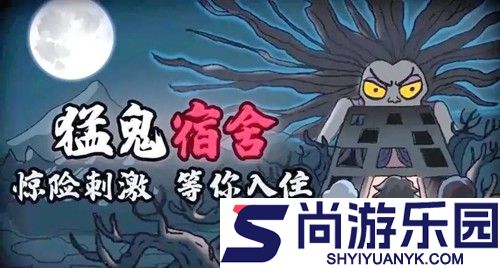 猛鬼宿舍超大房间版无限金币