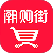 潮购街官方版