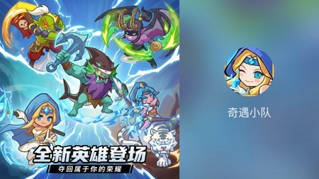 奇遇小队破解版无限钻石下载_最新 v1.0 免费安装