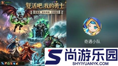 奇遇小队最新破解版下载