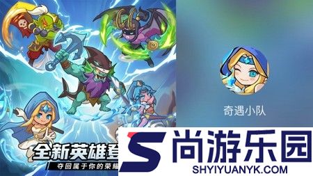 奇遇小队最新破解版下载