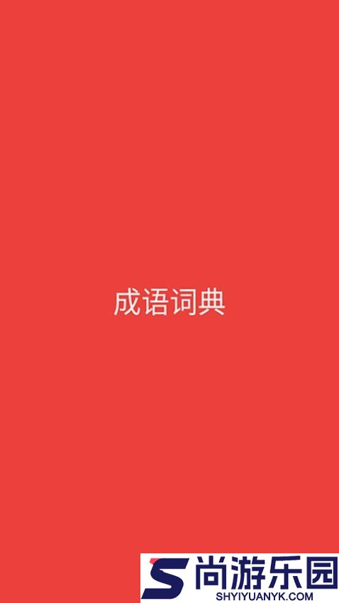 成语词典app最新版下载