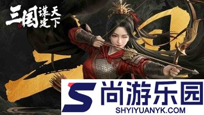 三国谋定天下队伍配将思路