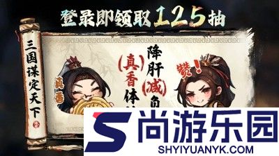 三国谋定天下队伍配将思路