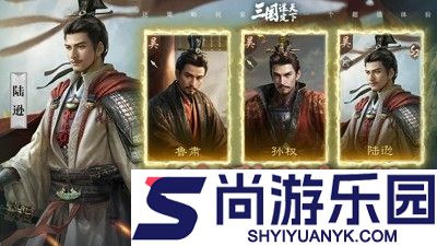 三国谋定天下队伍配将思路