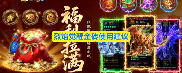 《烈焰觉醒金砖使用建议》烈焰觉醒金砖怎么使用