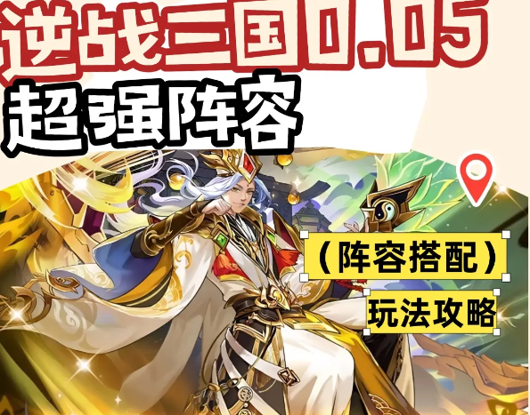 逆战三国 0.05 折最强三套阵容推荐:平民必看的顶级搭配攻略
