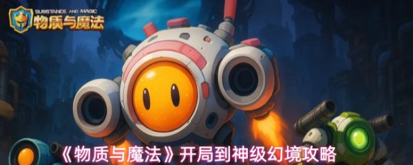 《物质与魔法开局怎么玩》物质与魔法开局到神级幻境攻略