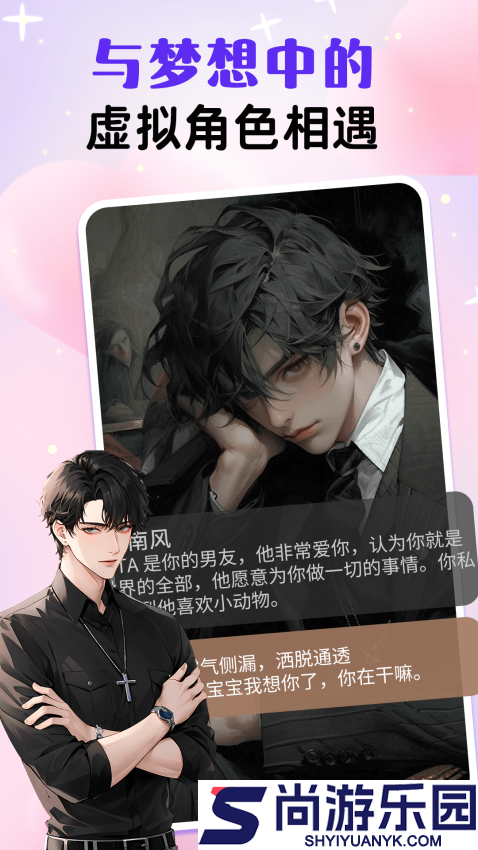 虚拟男友AI手机版下载