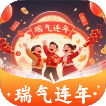 瑞气连年官网版