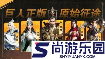 原始征途正式版手游官方下载