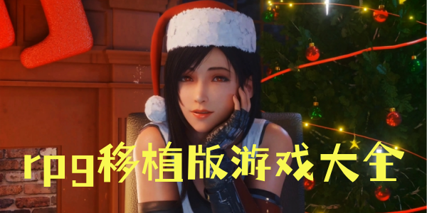 rpg移植游戏安卓版合集