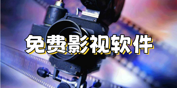 免费影视软件合集