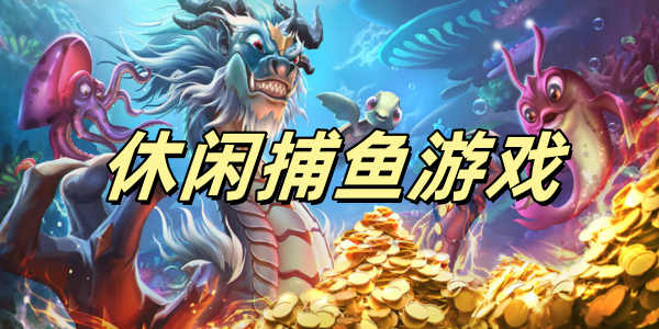 休闲捕鱼游戏大全合集