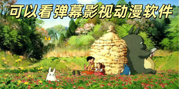 可以看弹幕影视动漫软件有哪些合集