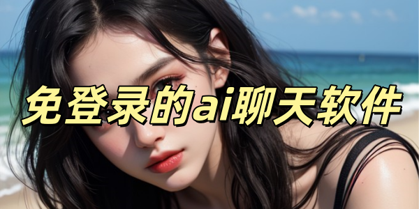 免登录的ai聊天软件下载合集