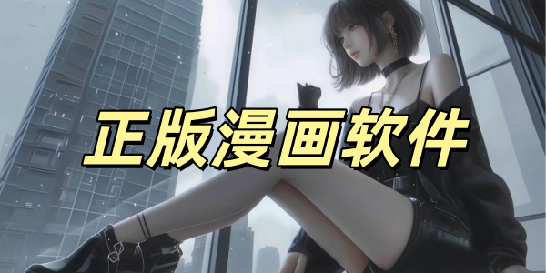 正版漫画软件有哪些合集