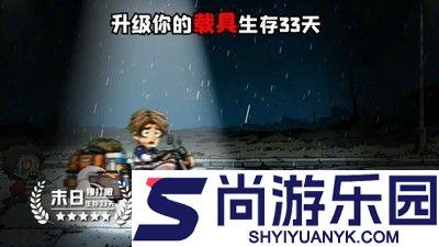 生存33天破解版最新下载