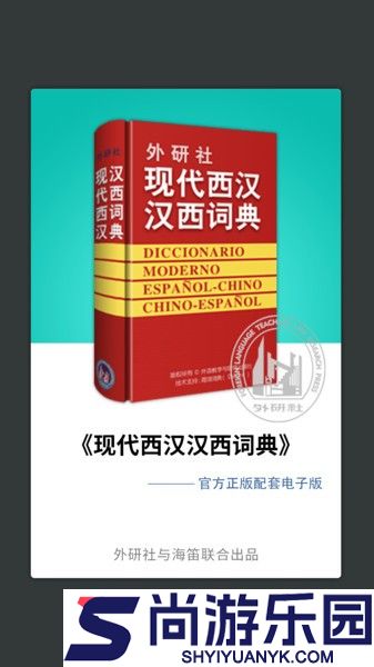 外研西班牙语词典app下载