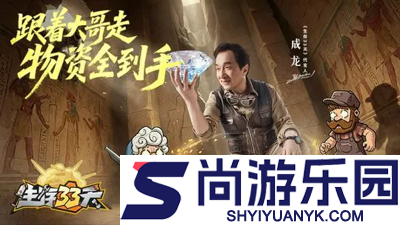 生存33天成龙兑换码