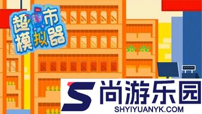 超市模拟器无限金币版无广告