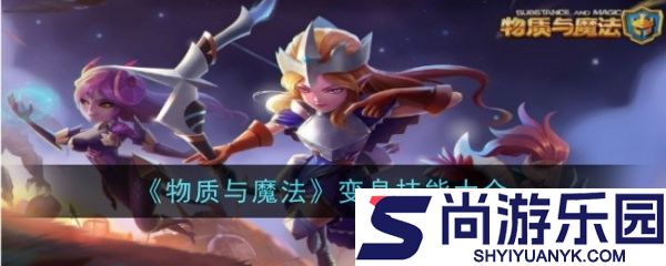 物质与魔法变身技能有什么