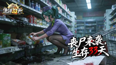 生存 33 天:警察大哥值得培养吗?角色强度与技能深度解析