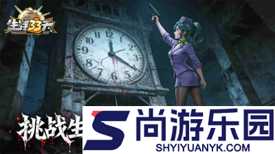 生存33天警察大哥值得培养吗