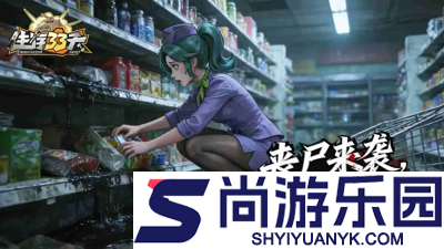 生存33天警察大哥值得培养吗