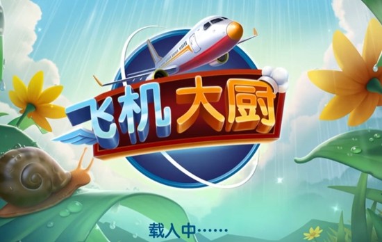 飞机大厨无限金币钻石版 2026 最新下载(含无限燃油)