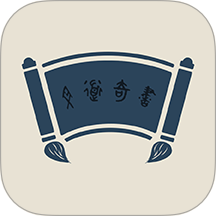 文道奇书免费版