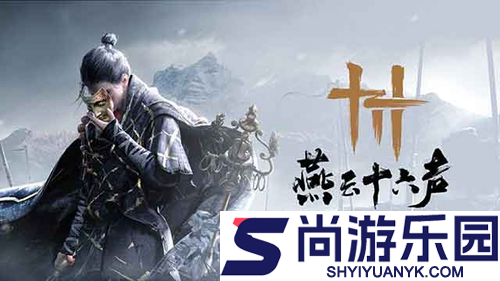 燕云十六声射覆答案最新