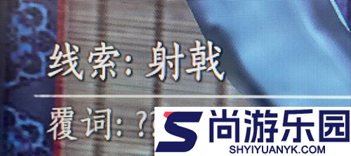 燕云十六声射覆答案最新