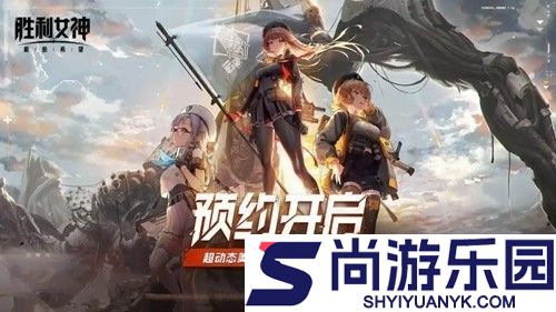 胜利女神新的希望最强阵容