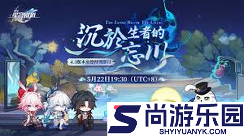 崩坏星穹铁道4.3版本上线时间